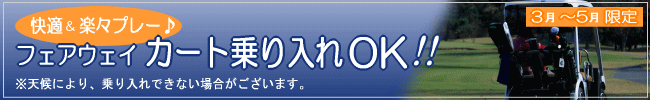 フェアウェイ カート乗り入れOK!(3月〜5月限定)