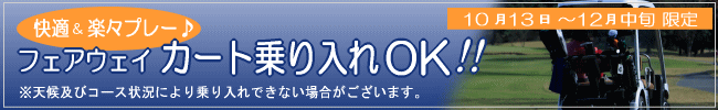 フェアウェイ カート乗り入れ