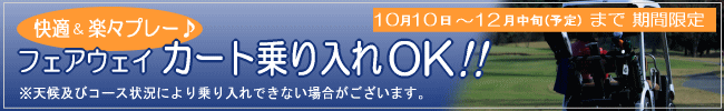 10月10日〜12月中旬までフェアウェイ カート乗り入れOK!