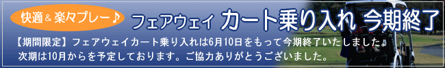 フェアウェイ カート乗り入れ今期終了