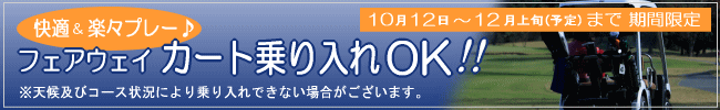 3月28日〜6月上旬までフェアウェイ カート乗り入れOK!