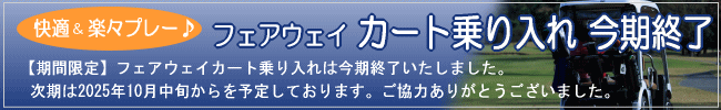 フェアウェイ カート乗り入れ今期終了。