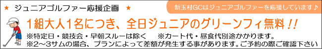 ジュニアゴルファー応援企画