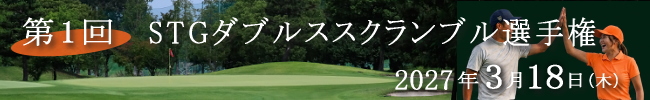 第1回STGダブルススクランブル選手権 2027年3月18日(木)